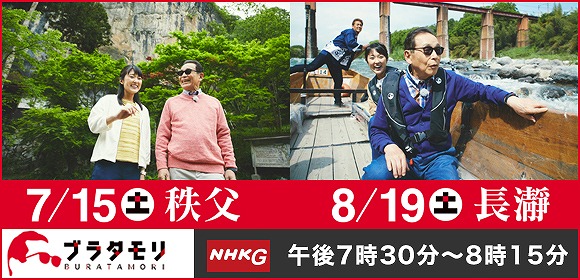 NHK「ブラタモリ」秩父・長瀞の画像