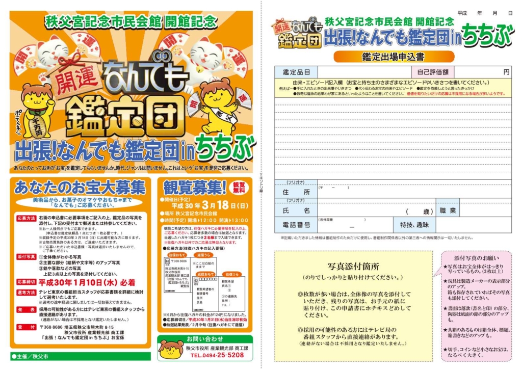 出張!なんでも鑑定団inちちぶ