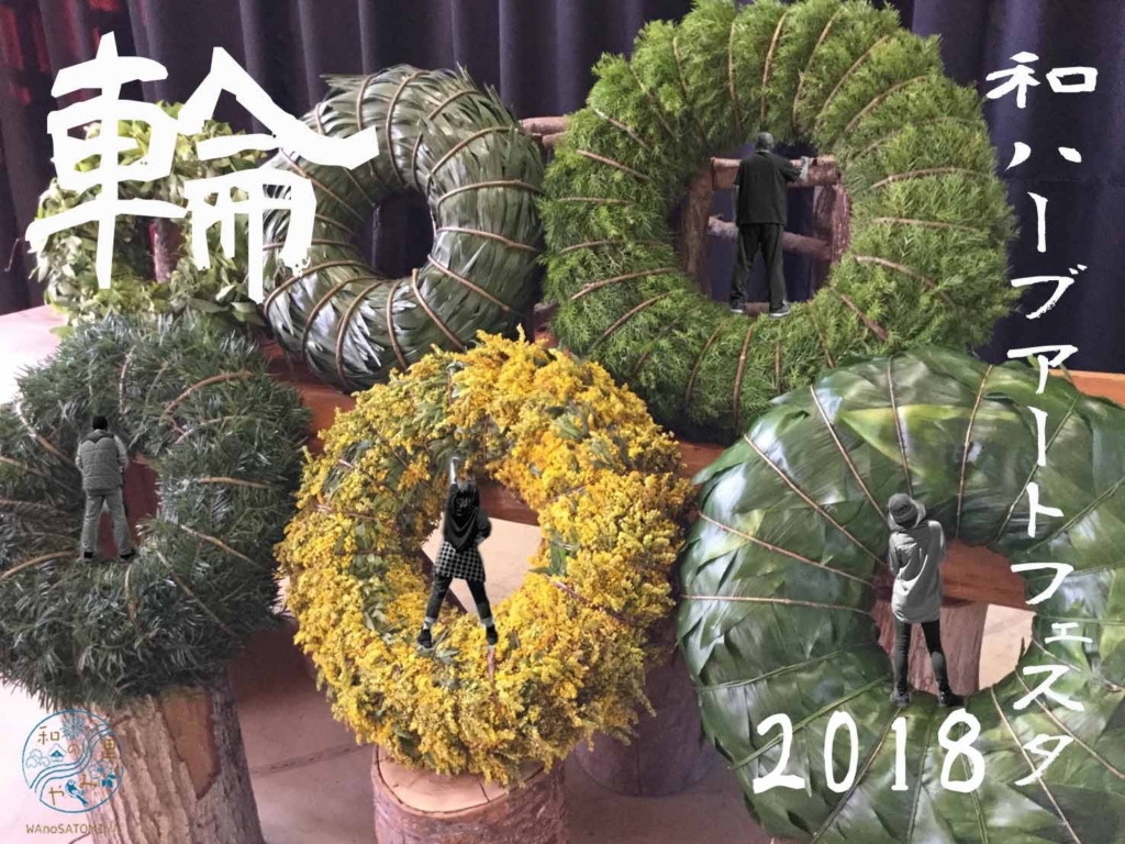 和ハーブフェスタ2018「輪」
