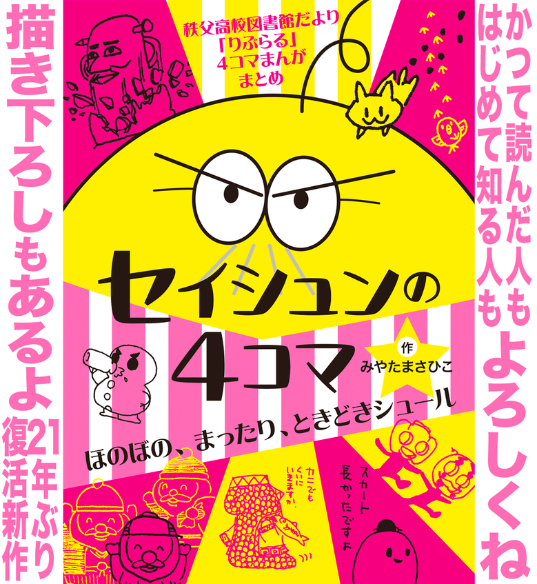 「セイシュンの4コマ」の画像