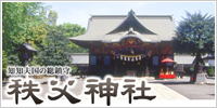 秩父神社