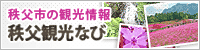 秩父観光なび