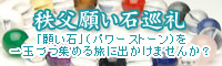 秩父願い石巡礼