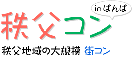 秩父コン in ばんば