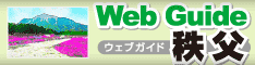 WebGuide秩父