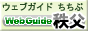 Webguide 秩父