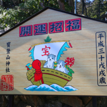 寶登山神社絵馬