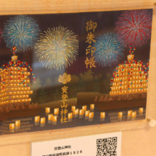 寶登山神社御朱印展の画像