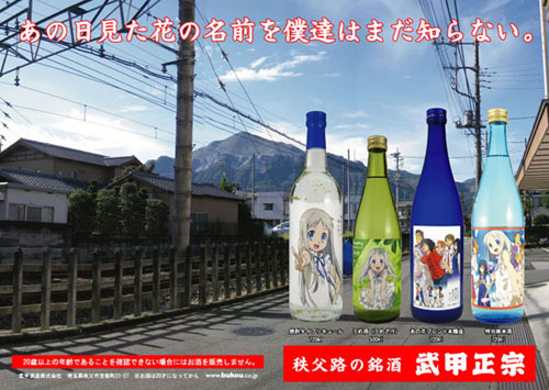 武甲酒造　あの花お酒シリーズ