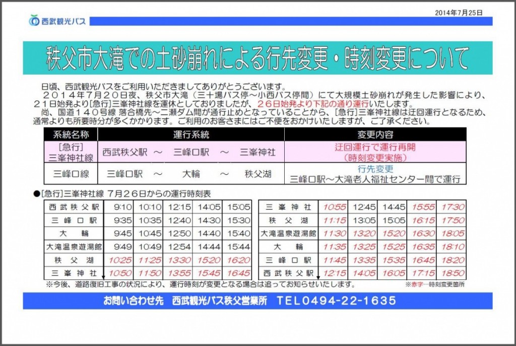 三峯神社線迂回運行