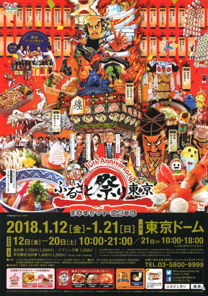 ふるさと祭り東京2018