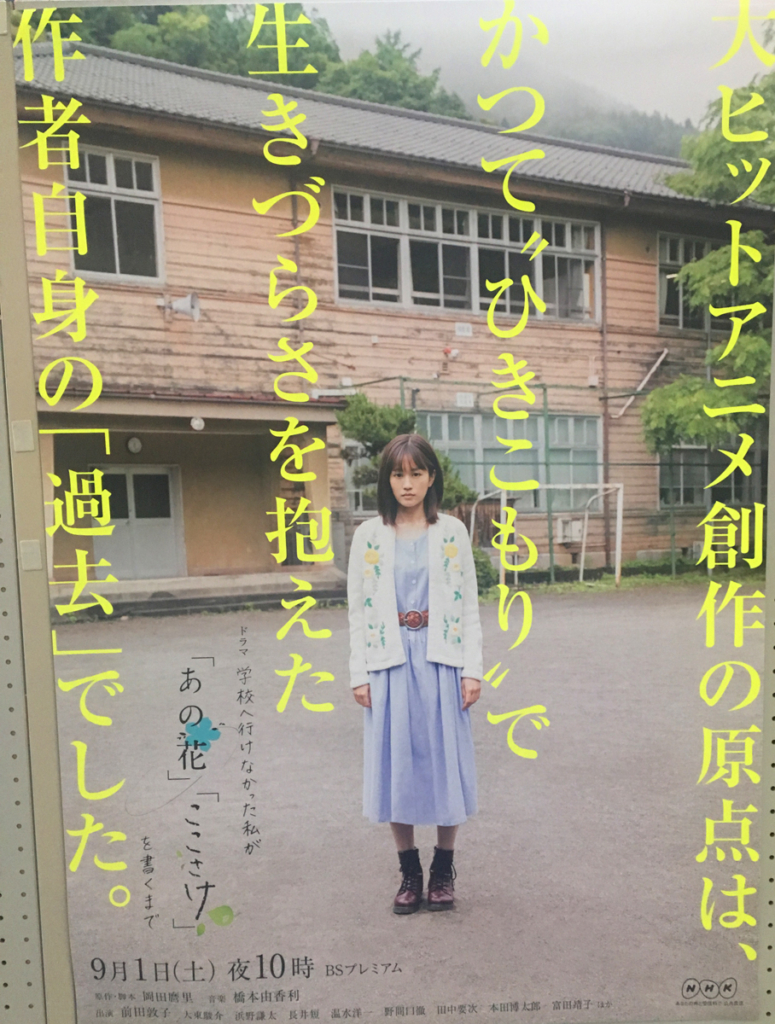NHK BSプレミアム ドラマ『学校へ行かなかった私が「あの花」「ここさけ」を書くまで』