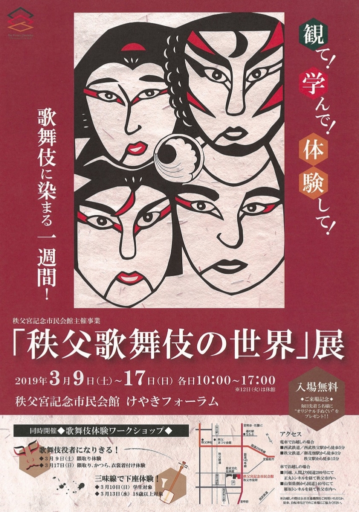 「秩父歌舞伎の世界」展