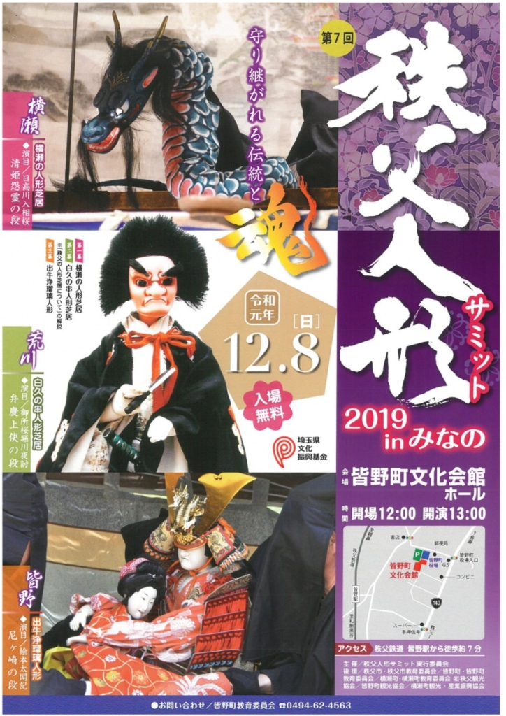 秩父人形サミット2019 in みなの