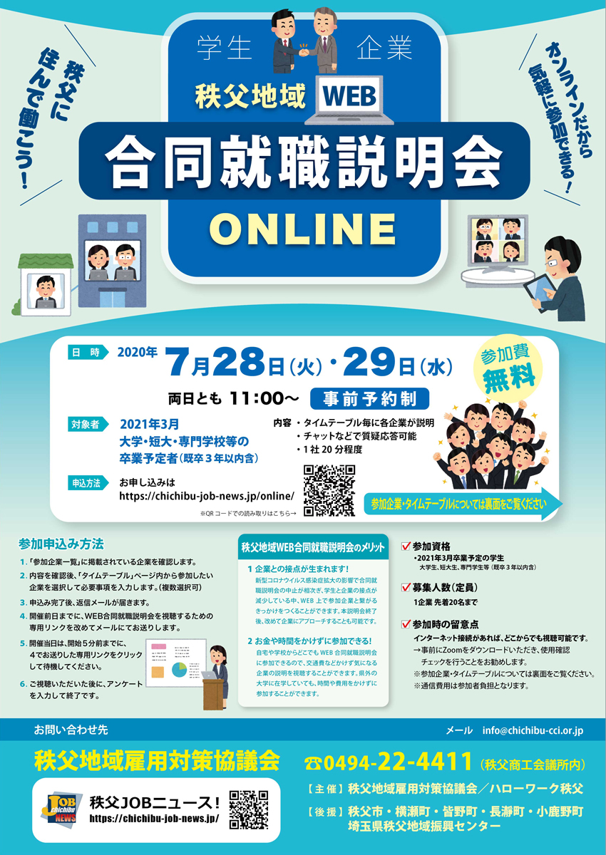 秩父地域web合同就職説明会 7月28日 火 29日 水 開催 Webguide秩父