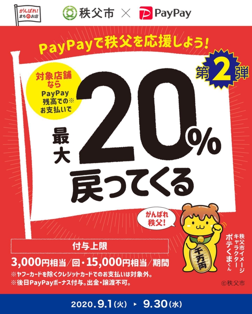 paypay秩父市キャンペーン