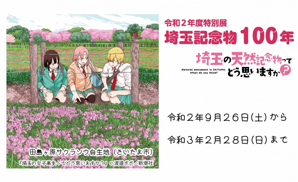 埼玉県立自然の博物館特別展