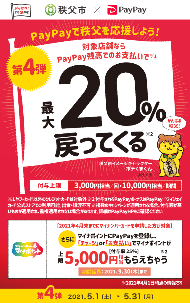 秩父市×PAYPAY　第4弾