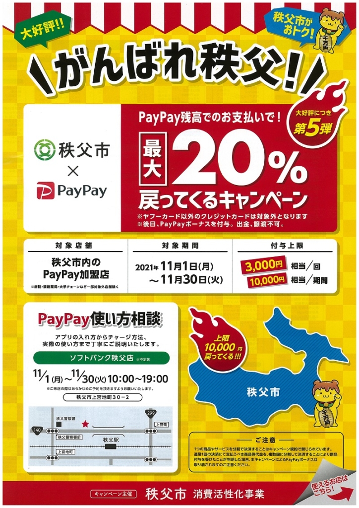 秩父市PayPayキャンペーン