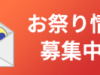 秩父お祭カレンダープロジェクト