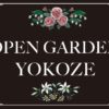 オープンガーデンよこぜ