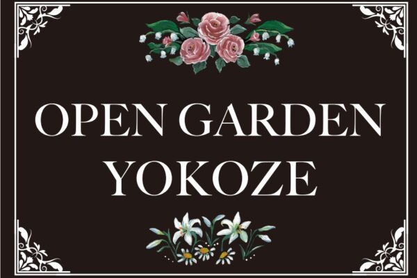 オープンガーデンよこぜ