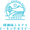 横瀬版ふるさとワーキングホリデー