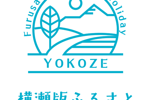 横瀬版ふるさとワーキングホリデー