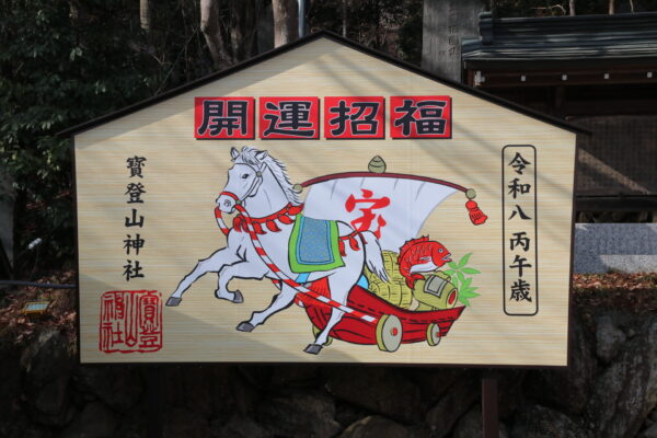寶登山神社大絵馬_「丙午（ひのえ・うま）」