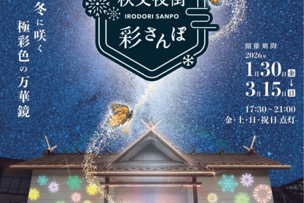 秩父夜街彩さんぽ2026