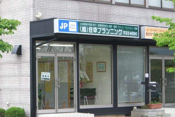 住幸プランニング