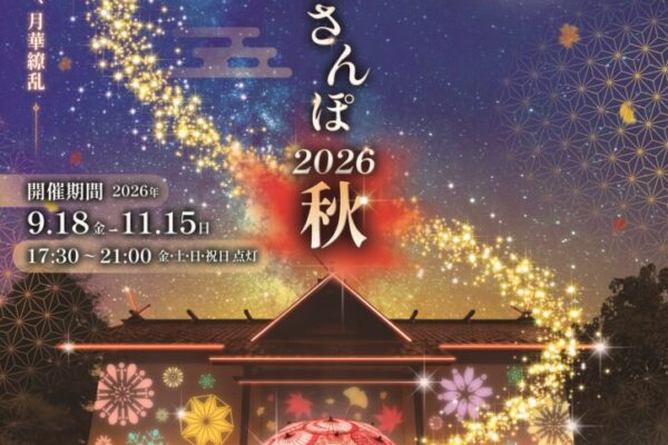 秩父夜街彩さんぽ 2026秋